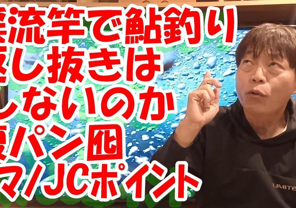 鮎釣り A-7 2024年1月11日 質問はこちらから https://youtu.be/8ZJzYVR2kQk