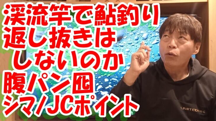 鮎釣り A-7 2024年1月11日 質問はこちらから https://youtu.be/8ZJzYVR2kQk