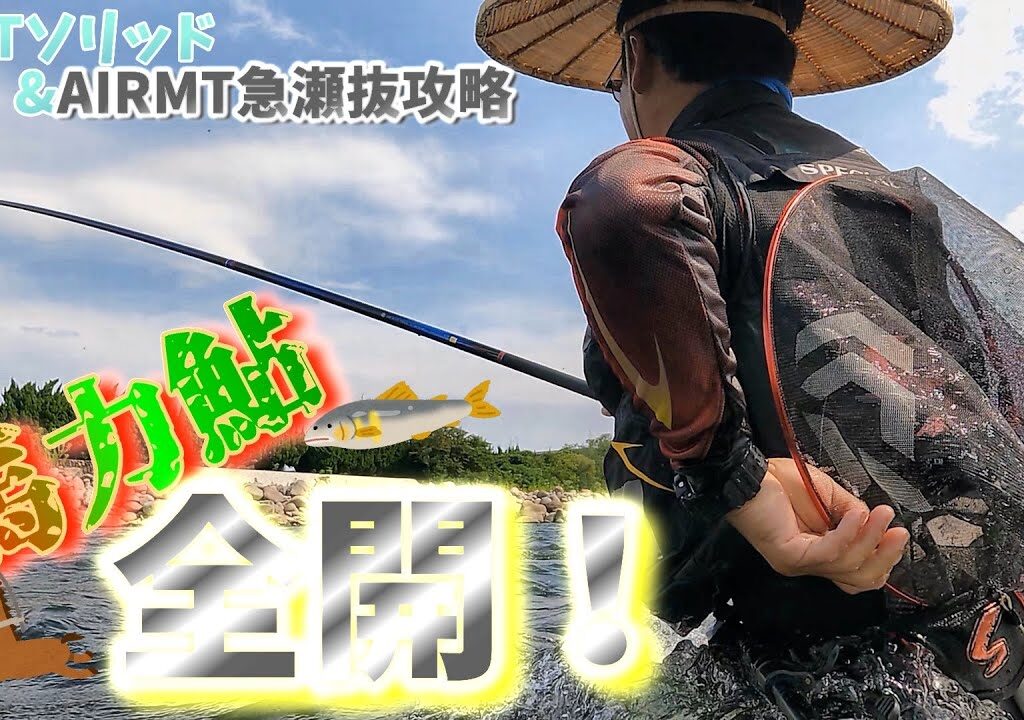 【激烈❗AIRMTvs坂東太郎】お馬が掛ければ馬力鮎！(銀影AIRMT急瀬抜SMTソリッドレビュー)増水～引水の鮎釣り攻略