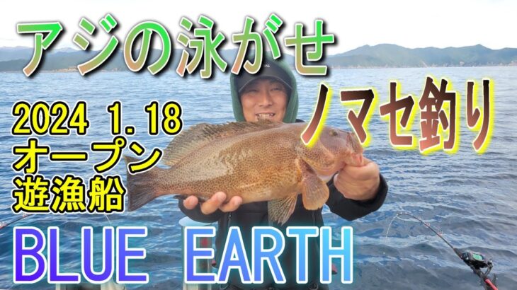 【アジの泳がせ　ノマセ五目釣り】BLUE EARTH 三重県大紀町錦に新しい遊漁船がオープン　操業前の調査便　海釣り　fishing