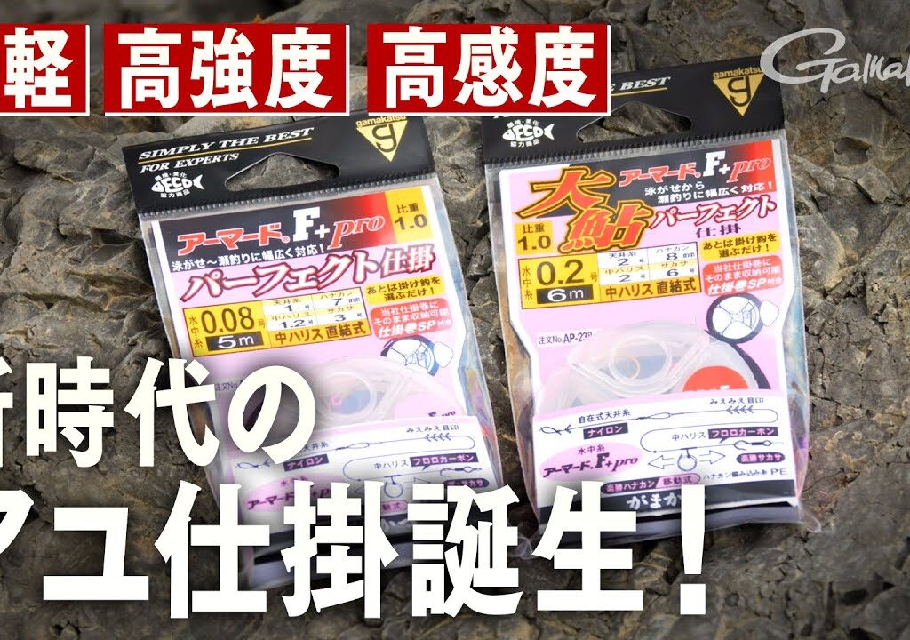 アーマード®F+PRO パーフェクト仕掛～鮎釣りに新時代到来！アーマード釣法～