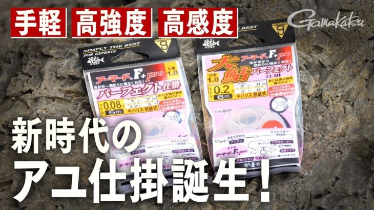 アーマード®F+PRO パーフェクト仕掛～鮎釣りに新時代到来！アーマード釣法～