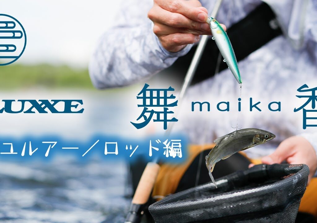 【GAMAKATSU×アユルアー】清流で鮎を追い求める