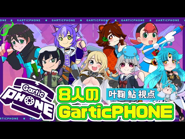 【Gartic Phone】8人のお絵かき伝言ゲーム【コラボ：鮎視点】