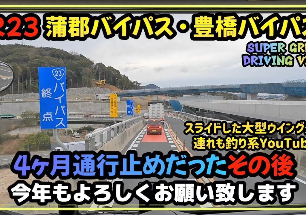 蒲郡バイパスと豊橋バイパスはまだ繋がってなかった！【MITSUBISHI SUPER GREAT DRIVING VIDEO】