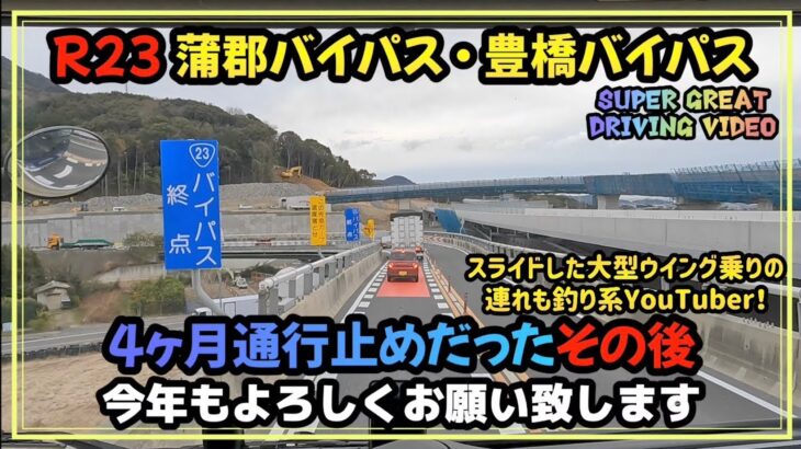 蒲郡バイパスと豊橋バイパスはまだ繋がってなかった！【MITSUBISHI SUPER GREAT DRIVING VIDEO】