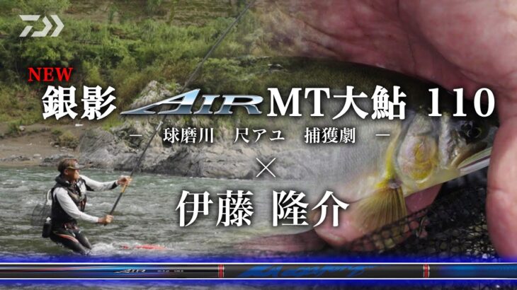 【球磨川】【銀影エアMT大鮎110】球磨川 尺鮎 捕獲劇