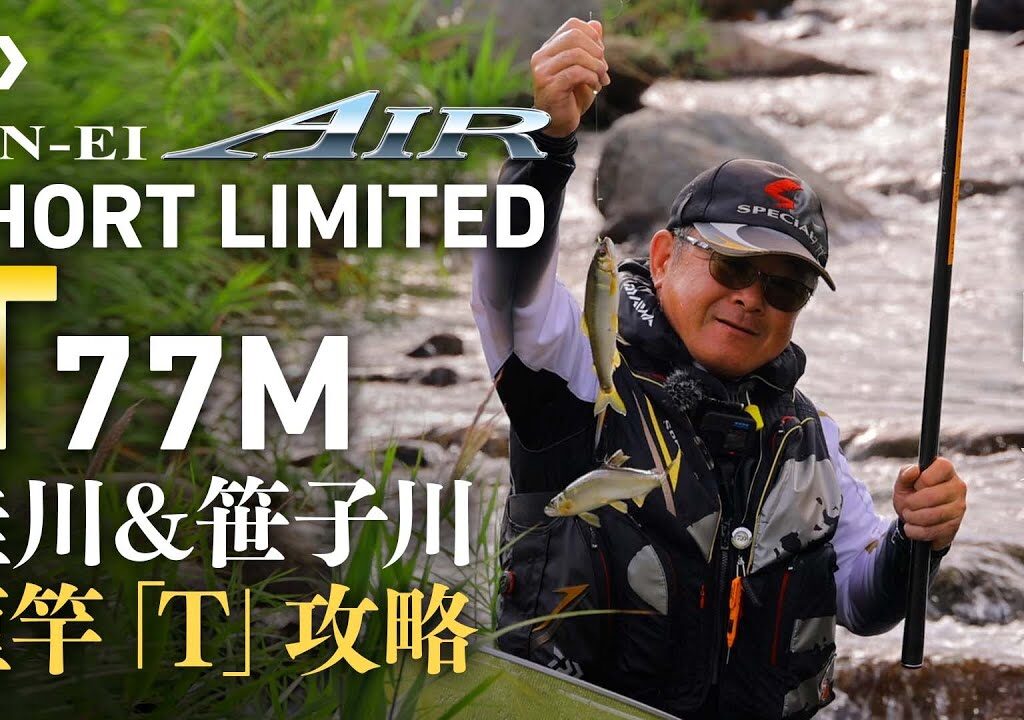 【桂川＆笹子川】【銀影エア ショートリミテッド T 77Ｍ】短竿「Ｔ」攻略