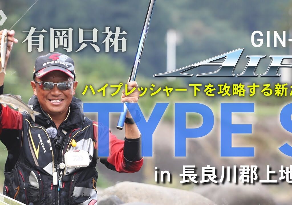 【長良川】【銀影エア タイプＳ】ハイプレッシャー下を攻略する新たなTYPE S