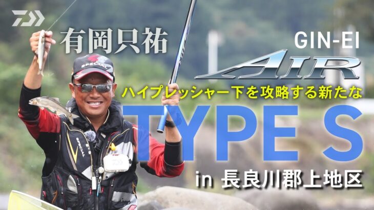 【長良川】【銀影エア タイプＳ】ハイプレッシャー下を攻略する新たなTYPE S