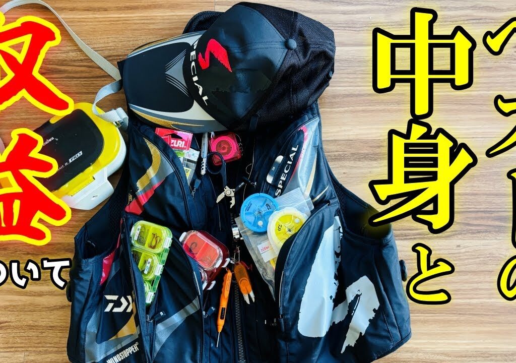 渓流釣り師のベストの中身とYouTubeの収益の仕組みについて