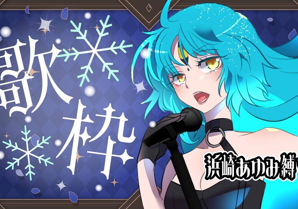 【歌枠/初見歓迎】鮎がayuを歌うよ【叶鞠鮎/個人勢Vtuber】