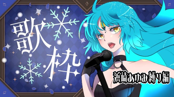 【歌枠/初見歓迎】鮎がayuを歌うよ【叶鞠鮎/個人勢Vtuber】