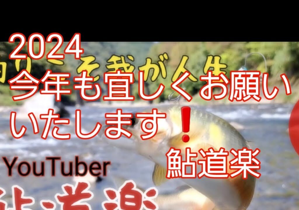 ２０２４ 鮎釣りシーズンに向けて🎵今年も宜しくお願いいたします❗