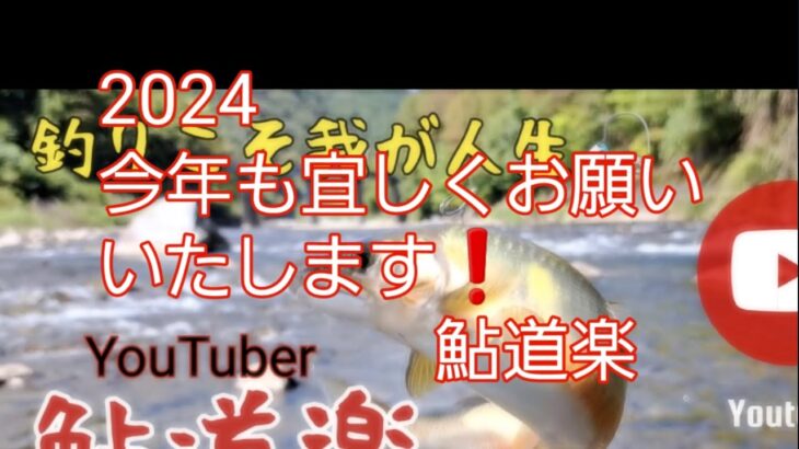 ２０２４ 鮎釣りシーズンに向けて🎵今年も宜しくお願いいたします❗