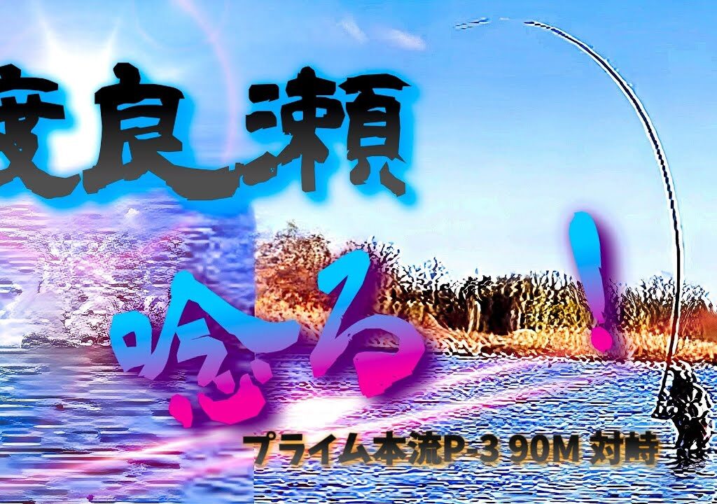 【頂上決戦❗】🆕ロッドで暴けるか‼️ヤバい引きの末に…攻防解説とリリアン穂先へのライン接続方法(栃木県渡良瀬川)