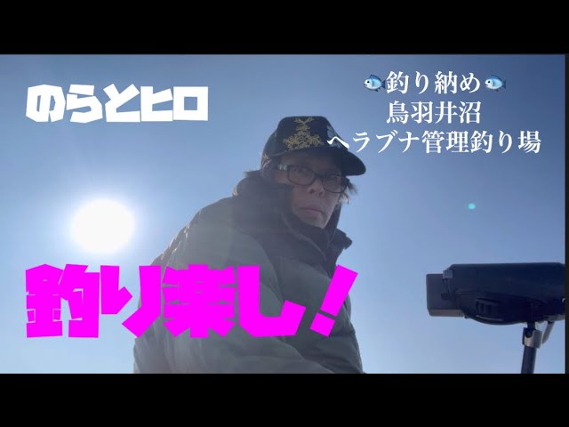 【釣り楽し！ヘラブナ釣り】釣り納め♪鳥羽井沼ヘラブナ管理釣り場【川島町】