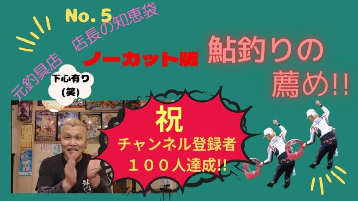 登録者１００人達成のお礼と鮎釣りの薦め