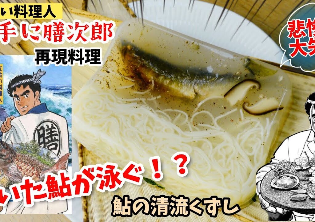 【大失敗】鮎の清流くずし　立合い料理人 勝手に膳次郎　漫画飯再現料理　アニメ飯再現レシピ
