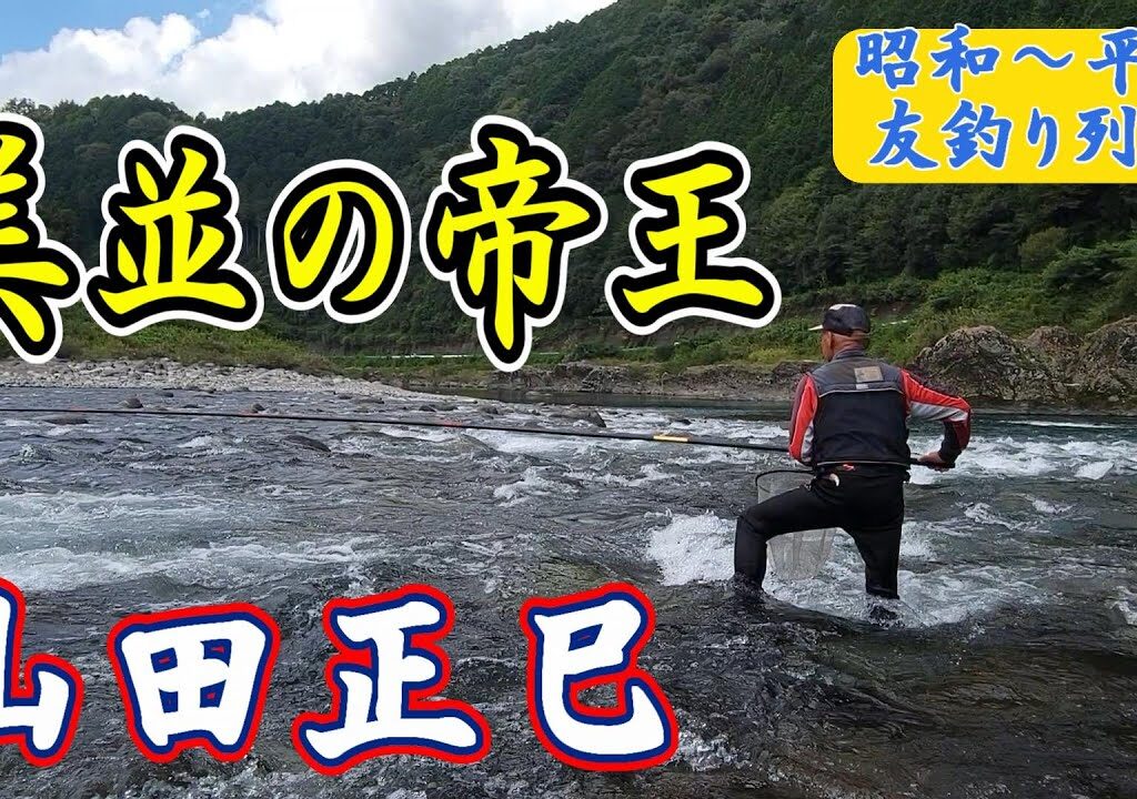 【昭和～平成　友釣り列伝③】美並の帝王　山田正巳　職漁師・トーナメンター　鮎釣り