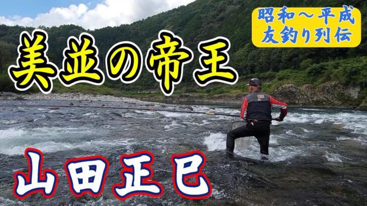 【昭和～平成　友釣り列伝③】美並の帝王　山田正巳　職漁師・トーナメンター　鮎釣り