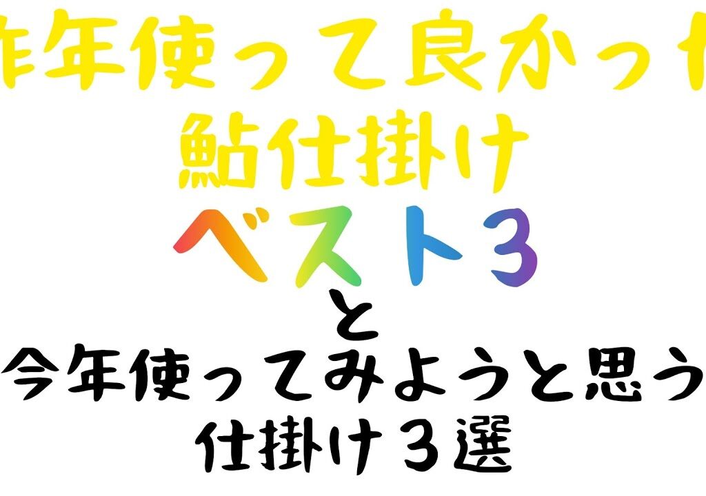 使って良かった鮎仕掛けベスト３と今年使ってみよう思う仕掛け３選。