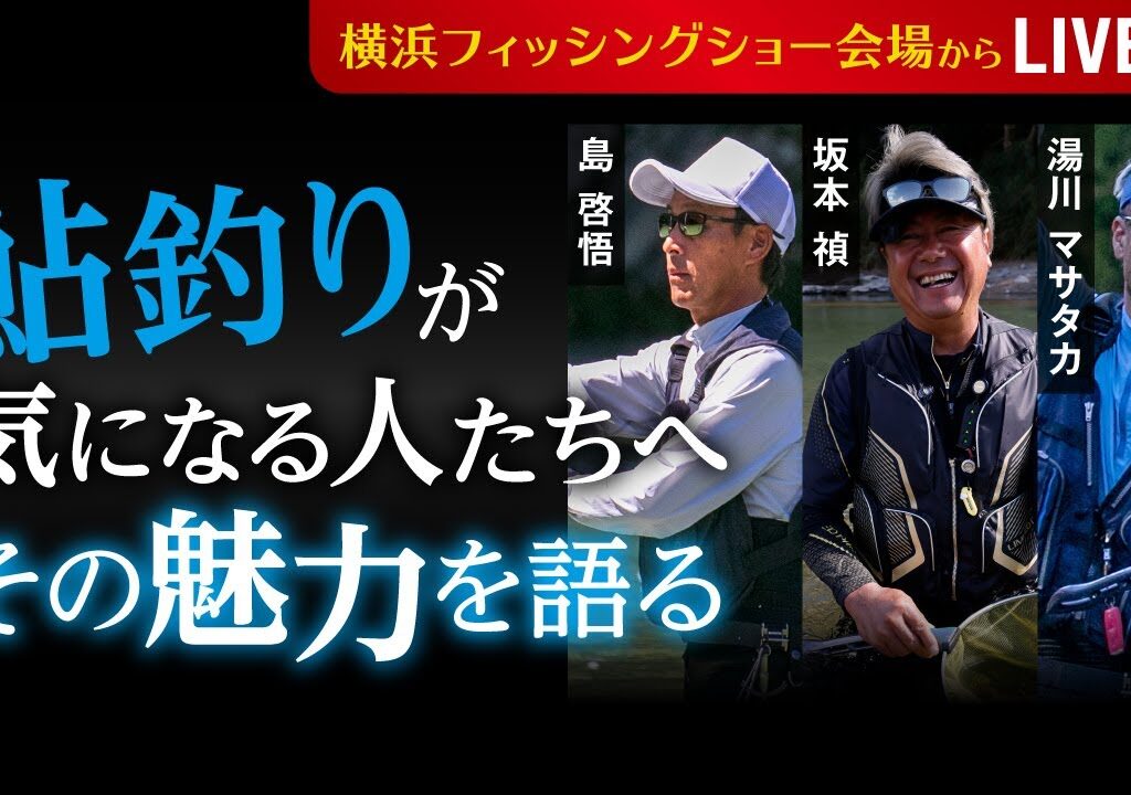 鮎釣りが気になる人たちへ　その魅力を語る/島 啓悟、坂本 禎、湯川 マサタカ