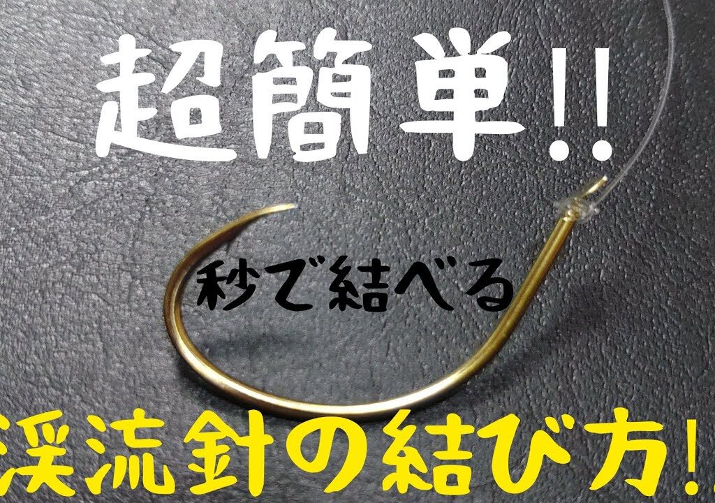 超簡単‼️秒で結べる。渓流針の結び方‼️