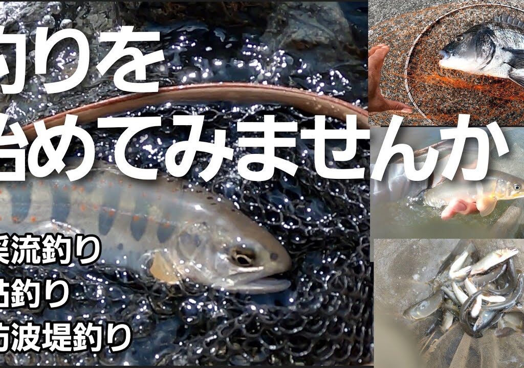 生涯の趣味に釣りを始めてみませんか　・渓流釣り・鮎釣り・防波堤釣り　【釣りオレ流】