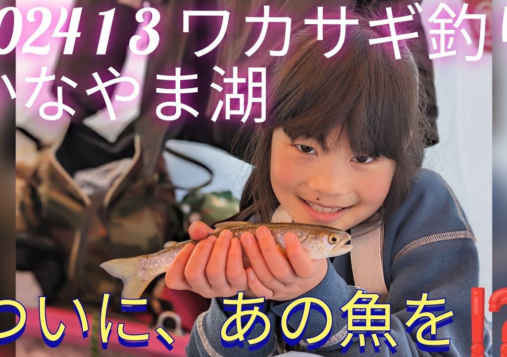 ついに、あの魚ゲット！ ワカサギ釣りかなやま湖