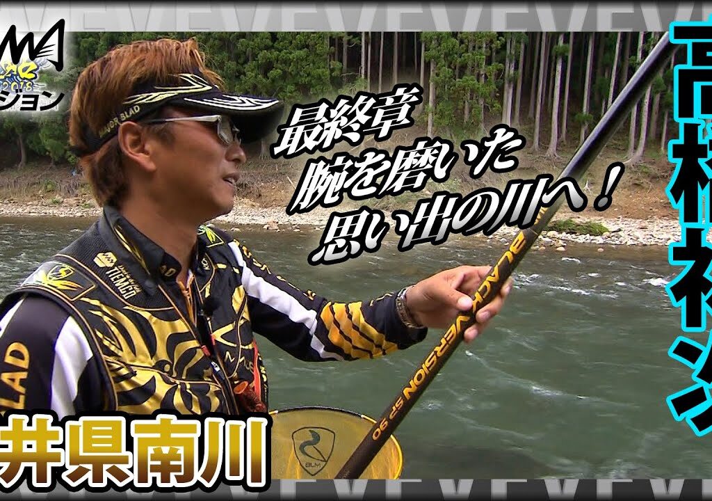高橋祐次×福井県南川「友釣りの魅力を伝える」長い旅は原点へ。10年以上の歴史に幕を下ろす。『鮎2018 YujiStyle最終章 ～See You Again～』イントロver【釣りビジョン】その②