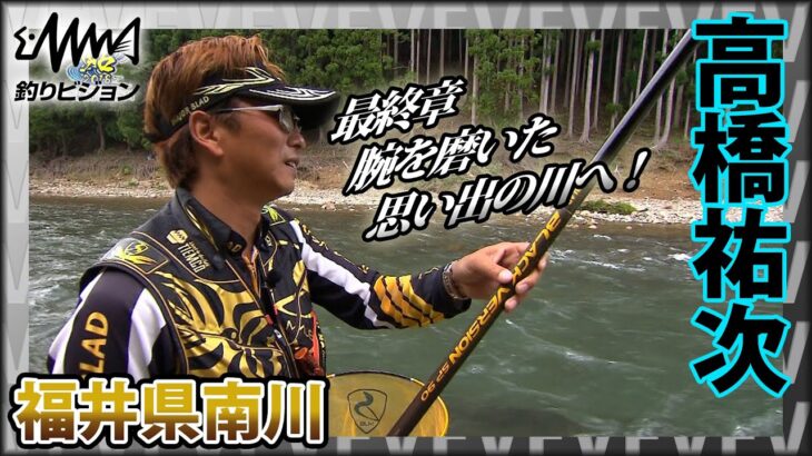 高橋祐次×福井県南川「友釣りの魅力を伝える」長い旅は原点へ。10年以上の歴史に幕を下ろす。『鮎2018 YujiStyle最終章 ～See You Again～』イントロver【釣りビジョン】その②