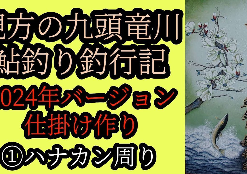 鮎釣り仕掛け作り2024年バージョン ①ハナカン周り