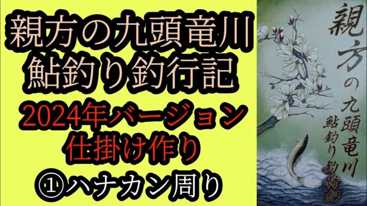 鮎釣り仕掛け作り2024年バージョン ①ハナカン周り