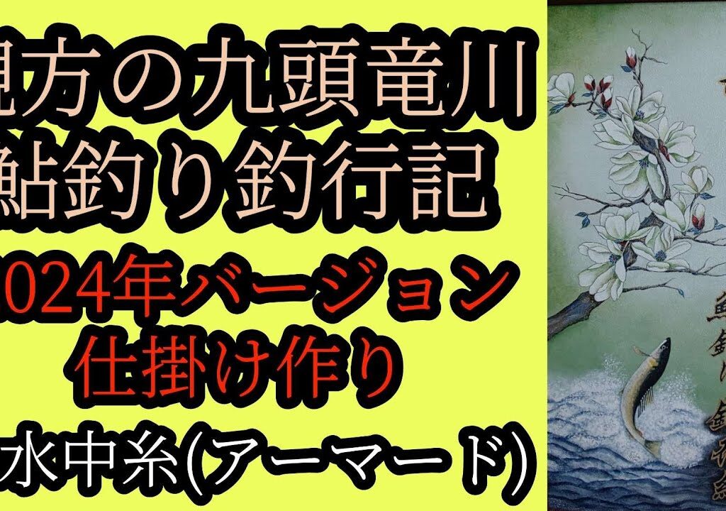 鮎釣り仕掛け作り 2024年バージョン ②水中糸(アーマード)
