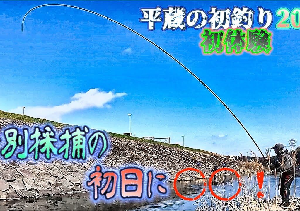 【初参加❗初釣り2024‼️】甘くはないが・・・特別採捕でミッションをクリアせよ！