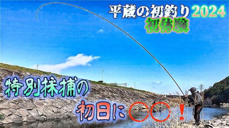 【初参加❗初釣り2024‼️】甘くはないが・・・特別採捕でミッションをクリアせよ！