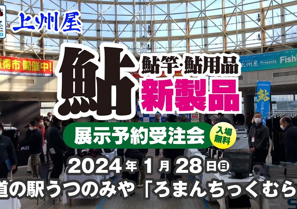 北関東鮎展示受注会2024