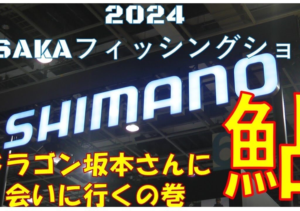 2024 /2/4 【フィッシングショー大阪2024】(ドラゴン坂本さんに会いに行くの巻)釣れたらいいね！なんちゃんチャンネル