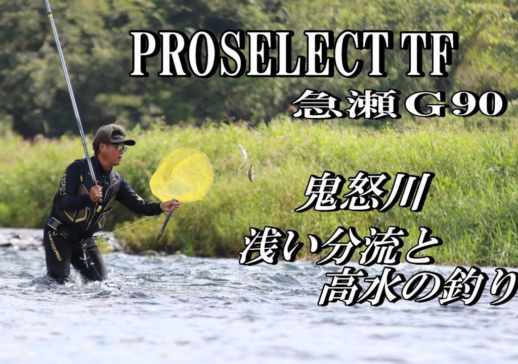 【鮎釣り】2024年 シマノ鮎竿 新製品  プロセレクトＴＦ 急瀬G90で 浅い分流と高水の鬼怒川を 実釣