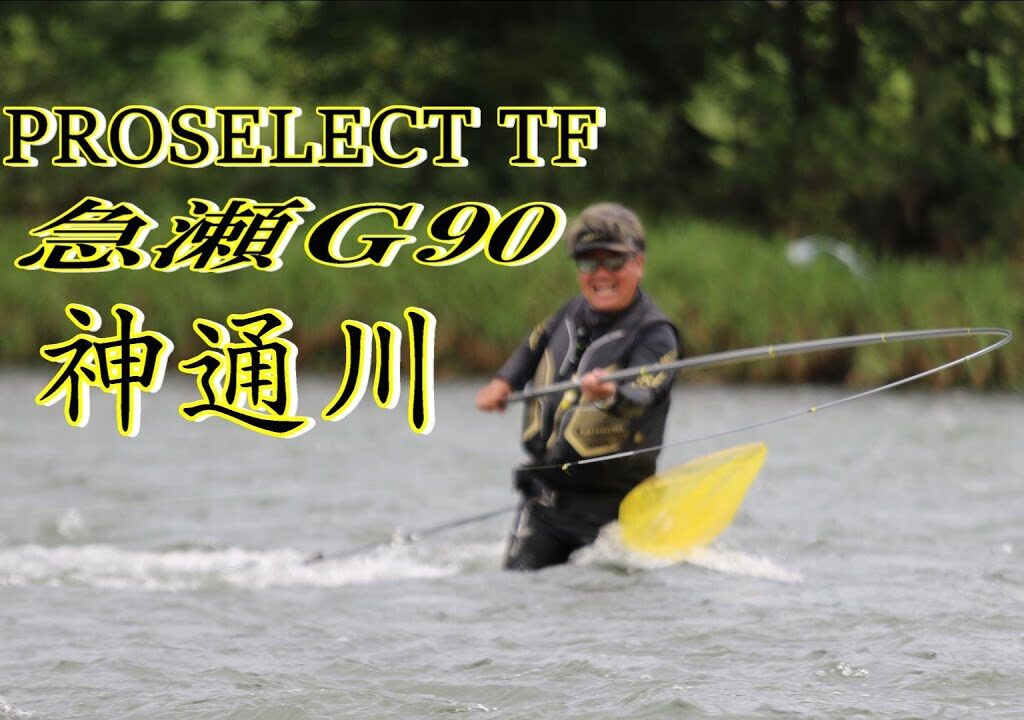2024年 シマノ鮎竿 新製品 プロセレクトＴＦ急瀬G90