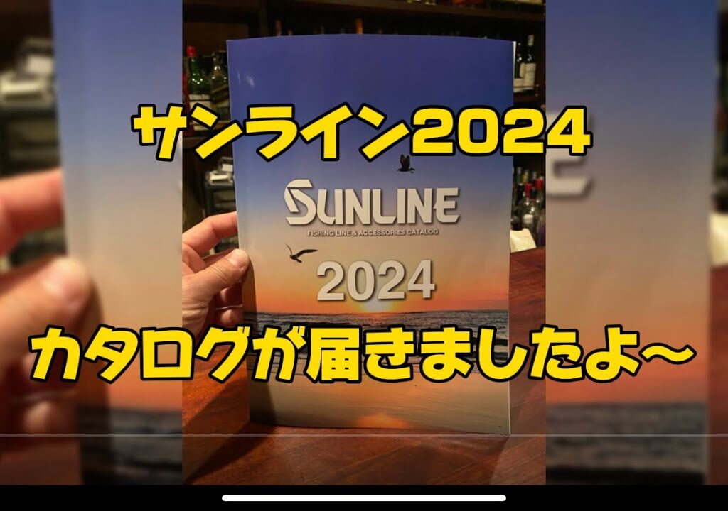 2024サンラインのカタログが本日到着しました〜‼️#釣り #鮎#鮎釣り #サンライン #サンラインフィールドテスター #capcut
