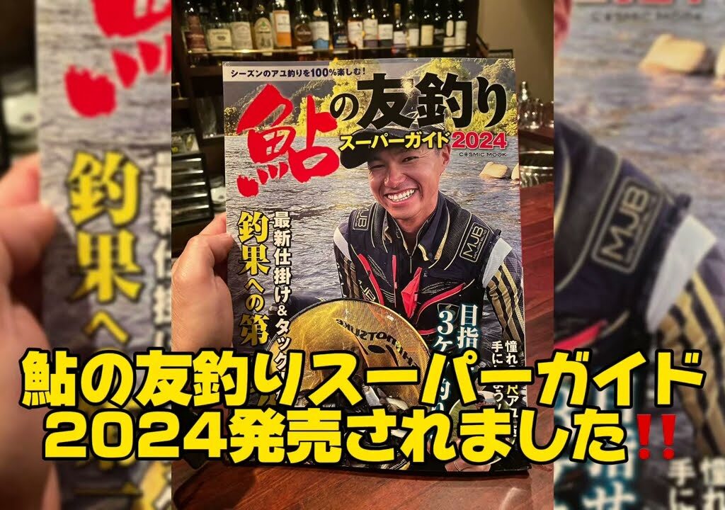 鮎の友釣りスーパーガイド2024発売されました‼️#釣り #鮎釣り #鮎 #サンテック #サンライン #サンラインフィールドテスター #コスミック出版#capcut