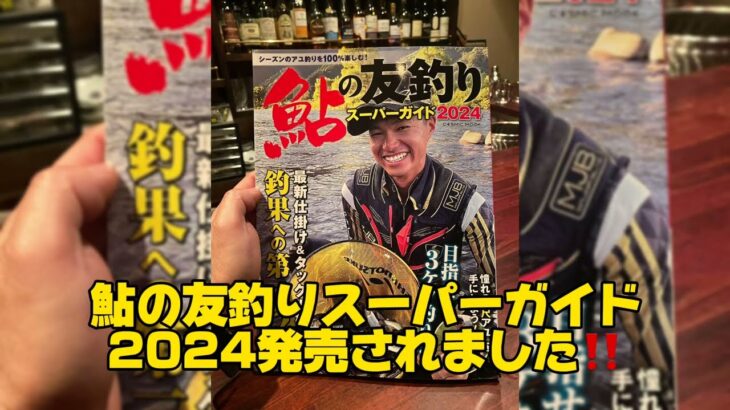 鮎の友釣りスーパーガイド2024発売されました‼️#釣り #鮎釣り #鮎 #サンテック #サンライン #サンラインフィールドテスター #コスミック出版#capcut