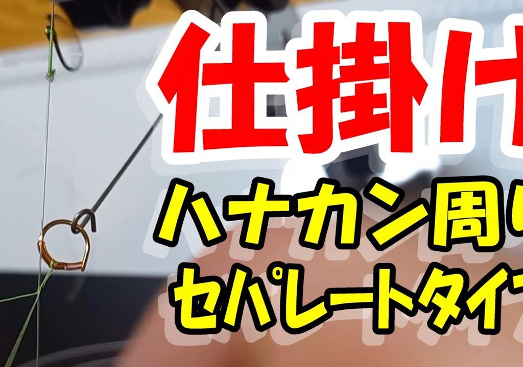 鮎釣り 仕掛け ハナカン周り セパレートタイプ 2024年2月10日 質問はこちらから https://youtu.be/8ZJzYVR2kQk