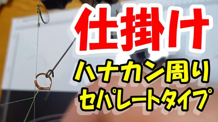 鮎釣り 仕掛け ハナカン周り セパレートタイプ 2024年2月10日 質問はこちらから https://youtu.be/8ZJzYVR2kQk