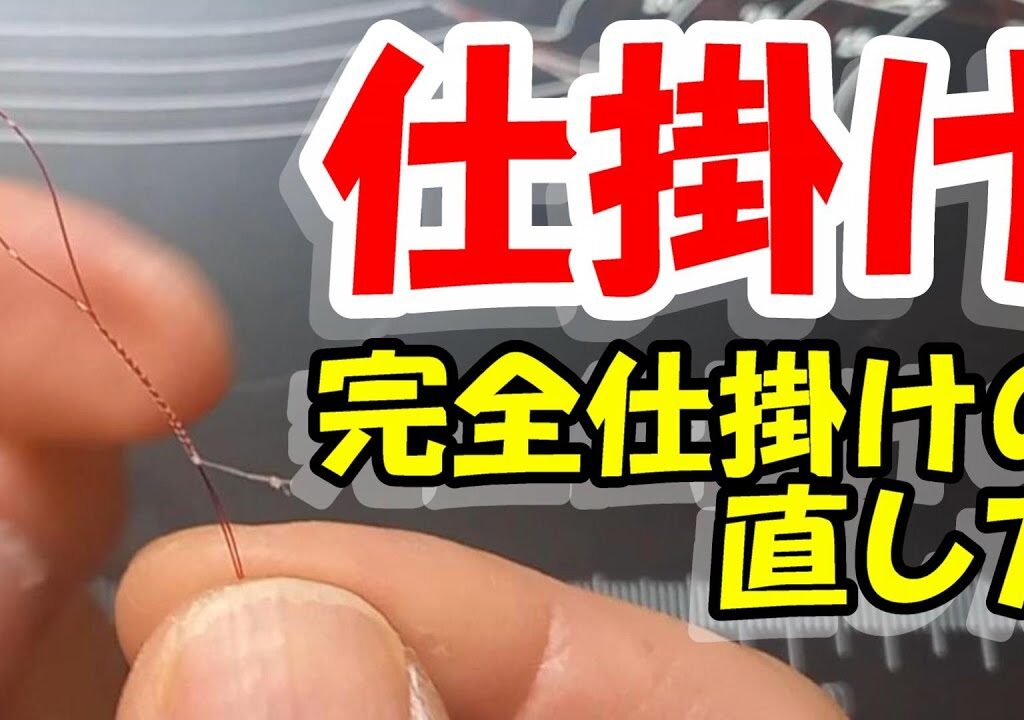 鮎釣り 完全仕掛けの直し方 2024年2月11日 質問はこちらから https://youtu.be/8ZJzYVR2kQk