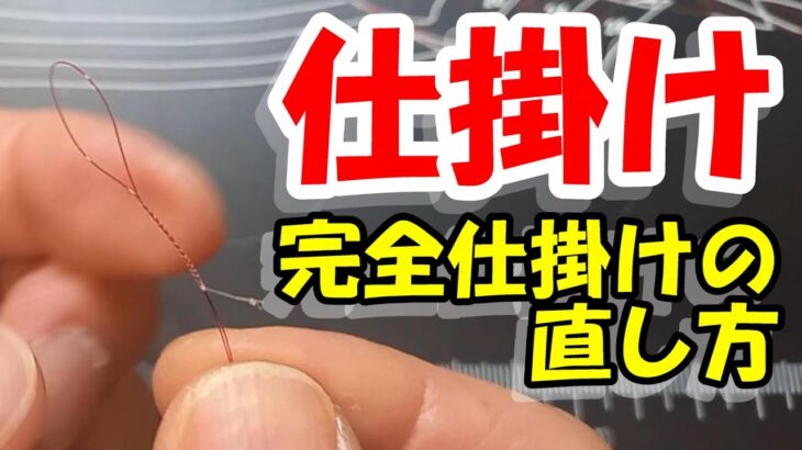 鮎釣り 完全仕掛けの直し方 2024年2月11日 質問はこちらから https://youtu.be/8ZJzYVR2kQk