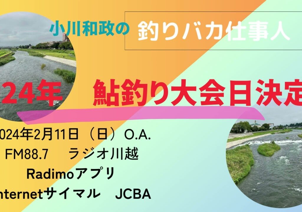 小川和政の釣りバカ仕事人　2024年2月11日O.A.
