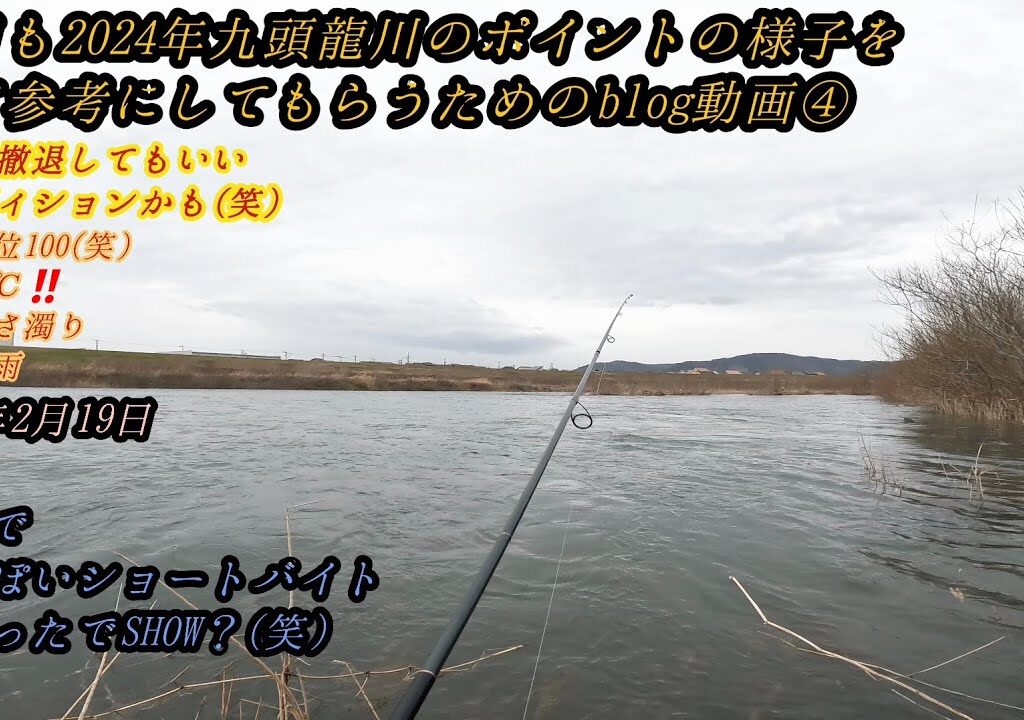 2024年九頭龍川ポイントを観て観察するためのblog動画④